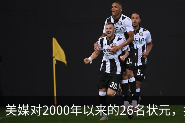 美媒对2000年以来的26名状元，按照实力荣誉排名，姚明仅第八